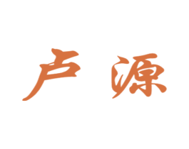 卢源 商标图样
