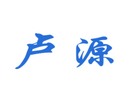 卢源 商标图样