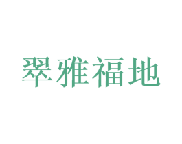 翠雅福地 商标图样