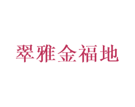 翠雅金福地 商标图样