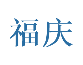 福庆 商标图样