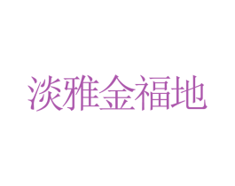 淡雅金福地 商标图样