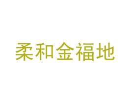 柔和金福地 商标图样