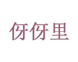 伢伢里 商标图样