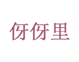 伢伢里 商标图样