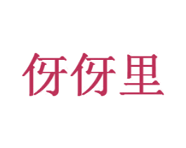 伢伢里 商标图样