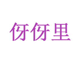 伢伢里 商标图样