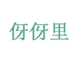 伢伢里 商标图样