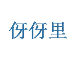 伢伢里 商标图样