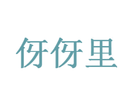 伢伢里 商标图样