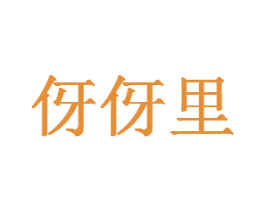 伢伢里 商标图样