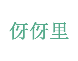 伢伢里 商标图样