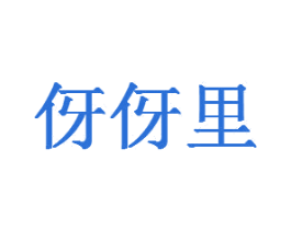 伢伢里 商标图样