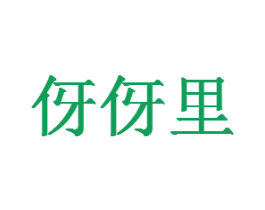 伢伢里 商标图样