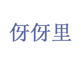伢伢里 商标图样