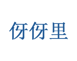 伢伢里 商标图样