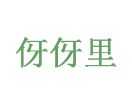 伢伢里 商标图样