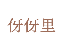 伢伢里 商标图样