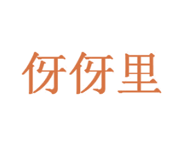伢伢里 商标图样