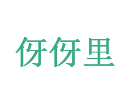 伢伢里 商标图样