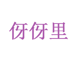 伢伢里 商标图样