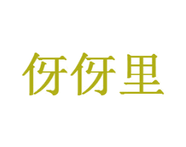 伢伢里 商标图样