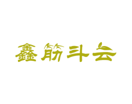 鑫筋斗云 商标图样