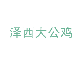 泽西大公鸡 商标图样