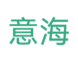 意海 商标图样