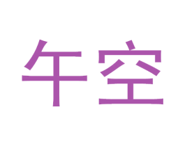 午空 商标图样