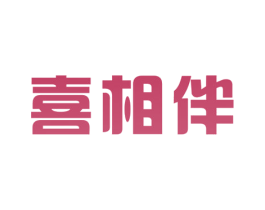 喜相伴 商标图样