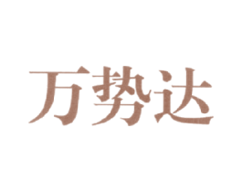 万势达 商标图样
