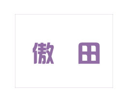 傲田 商标图样