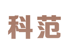 科范 商标图样