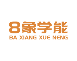 8象学能 BA XIANG XUE NENG 商标图样