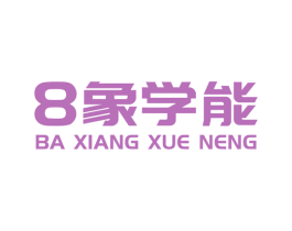 8象学能 BA XIANG XUE NENG 商标图样