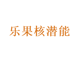乐果核潜能 商标图样