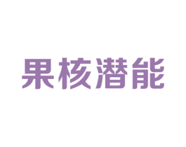 果核潜能 商标图样