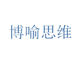 博喻思维 商标图样