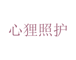 心狸照护 商标图样