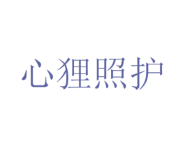 心狸照护 商标图样
