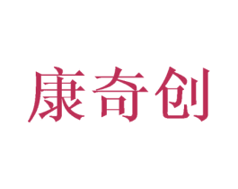 康奇创 商标图样