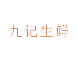 九记生鲜 商标图样