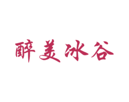 醉美冰谷 商标图样