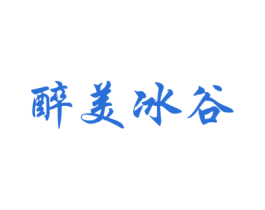 醉美冰谷 商标图样