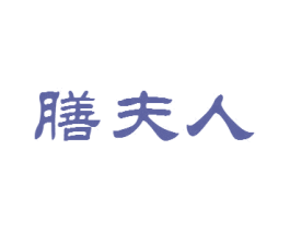 膳夫人 商标图样