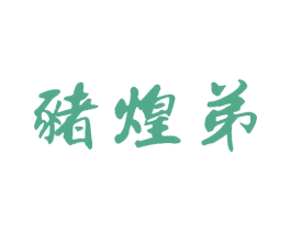 猪煌弟 商标图样