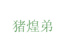 猪煌弟 商标图样