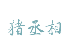 猪丞相 商标图样