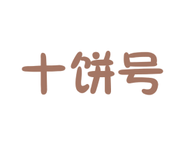十饼号 商标图样